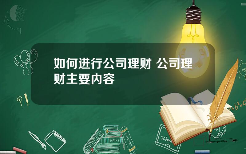 如何进行公司理财 公司理财主要内容
